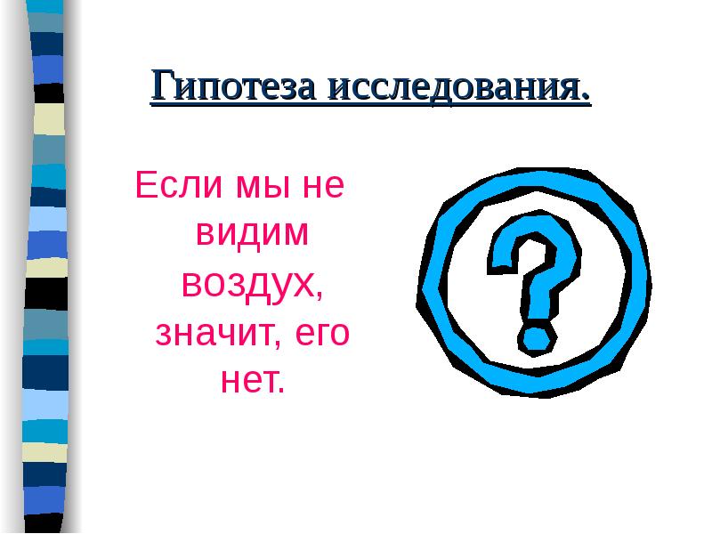 Вижу воздух. Исследовательская работа как увидеть воздух. Таинственный воздух для презентации. Исследовательский проект этот загадочный воздух. Если не видишь воздух.