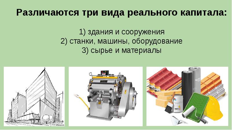 Капитал оборудование. Станки и оборудование это капитал. Материалы это капитал. Здания капитал оборудование станки.