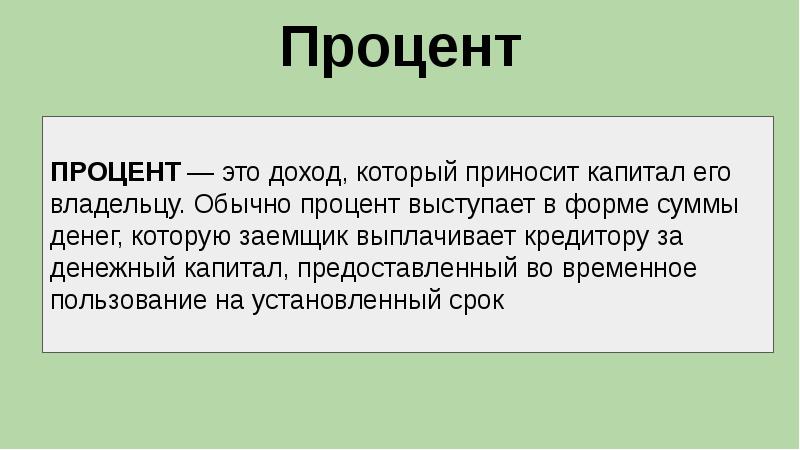 Капитал и процентный доход презентация