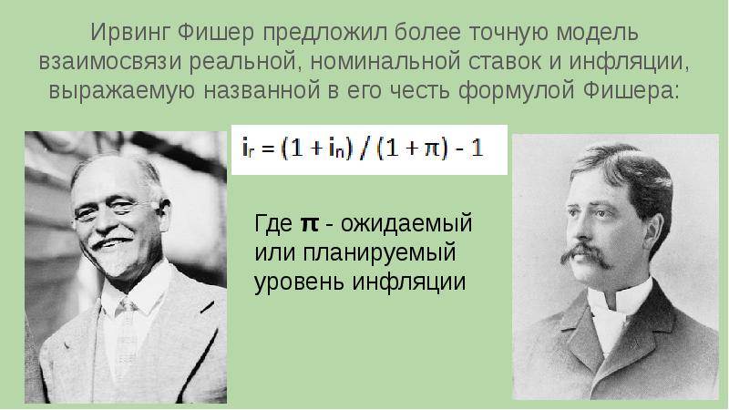 Почему фишер отказался. Теория Ирвинга Фишера. Ирвинг Фишер экономист. Ирвинг Фишер вклад в экономику. Ирвинг Фишер теория денег.