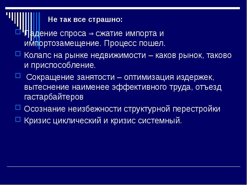 Процесс пошел. Падение спроса. Сжатие спроса. Вытеснение импорта.