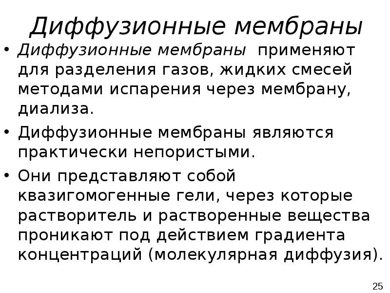 Процессы мембраны. Мембранные процессы разделения жидких смесей. Диффузионный мембранный процесс. Мембранный метод разделения смеси газов. Диализ как метод мембранного разделения смесей.