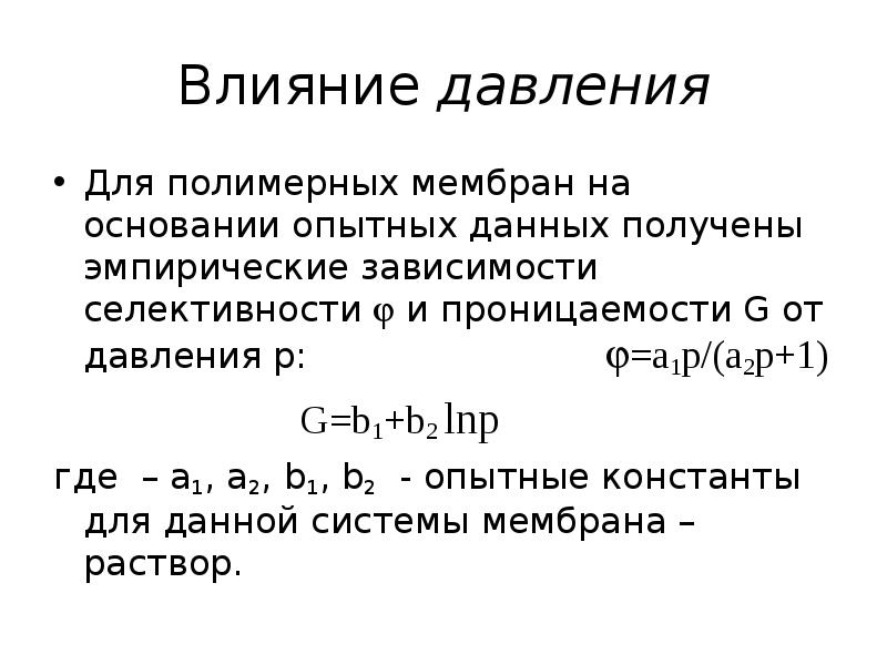 Наличие двух мембран расщепление. Полимерные мембраны мембранные процессы. Мембранное Разделение. Формула для расчета селективности мембраны. Эмпирическая зависимость.