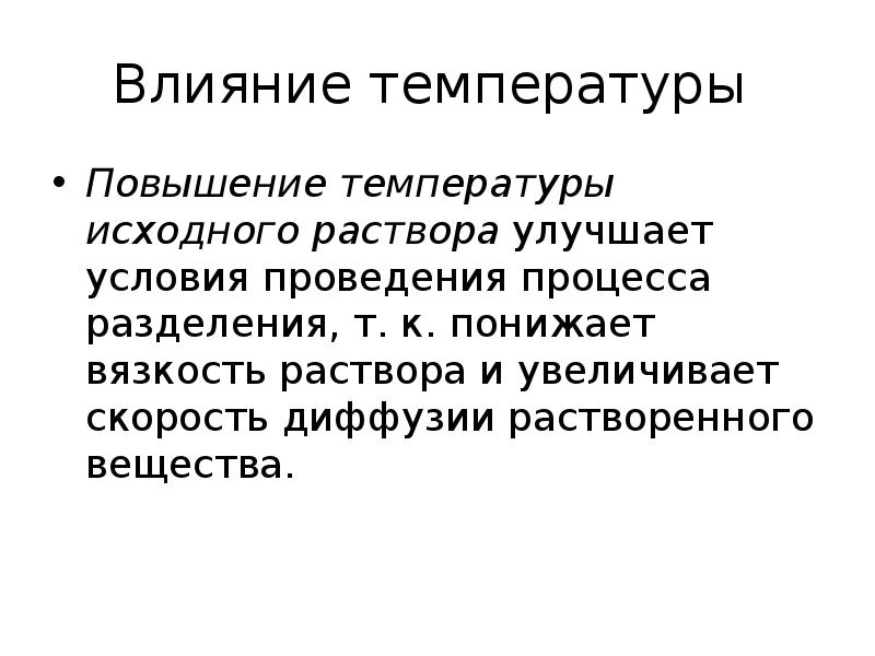 Исходный раствор это. Мембранные процессы. Исходные растворы предназначены для. Влияние температуры на скорость диффузии. Мембранное Разделение смесей. Теория и практика.