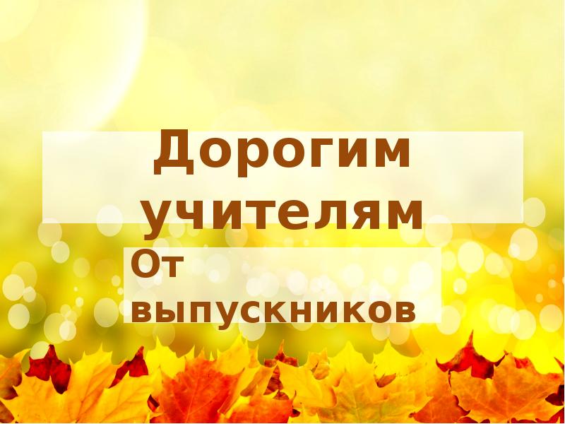 Учителям посвящается картинки