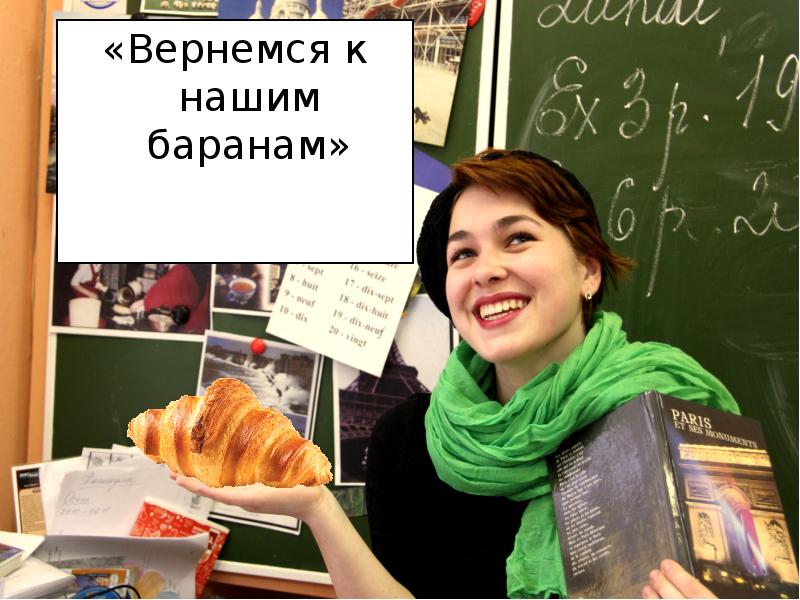 Вернемся к нашим баранам. Возвращаемся к нашим баранам. Вернёмся к нашим баранам на французском. Вернемся к нашим баранам от французского.