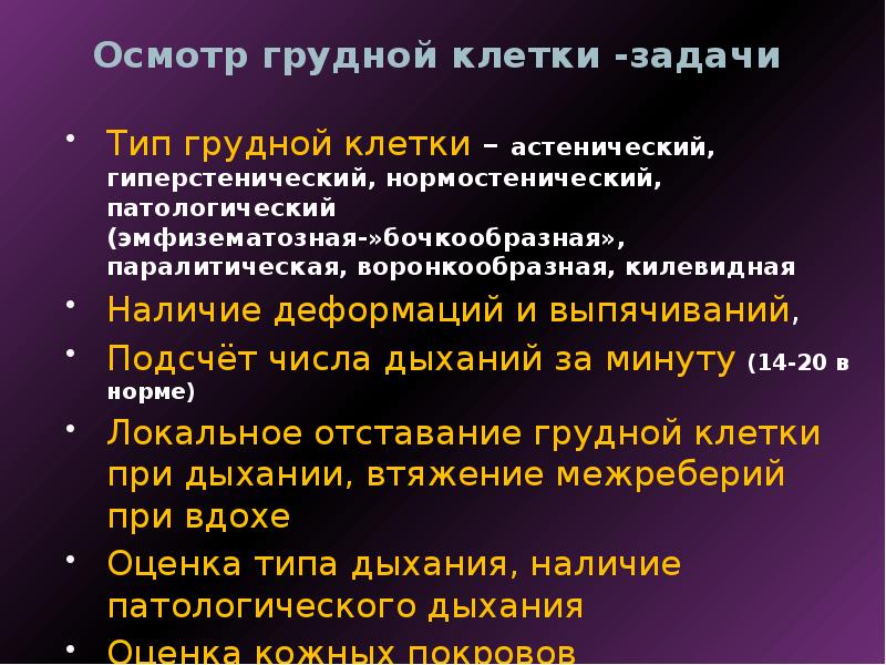 Задачи осмотра грудной клетки