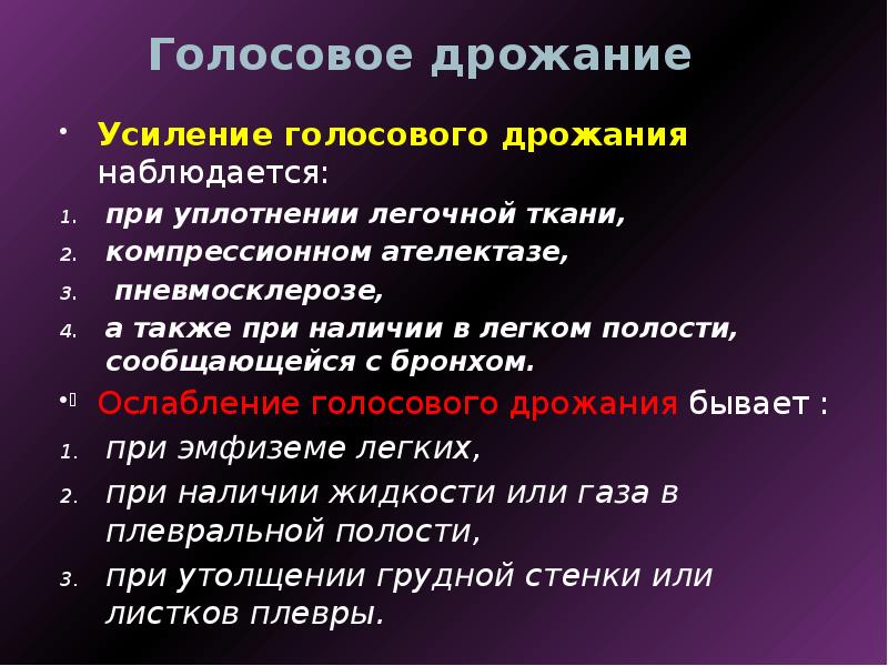 Голосовое дрожание. Ослабивание голосового дражания. Ослобевание голосовооо дрожантя. Усиление и ослабление голосового дрожания. Усиление голосового дрожания наблюдается при.