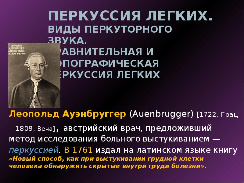 Австрийский врач й. Метод перкуссии леопольд ауэнбруггер. Назовите основное достижение австрийского врача л ауэнбруггера. Назовите основное достижение австрийского врача л ауэнбруггера. Леопольд фон ауэнбруггер.