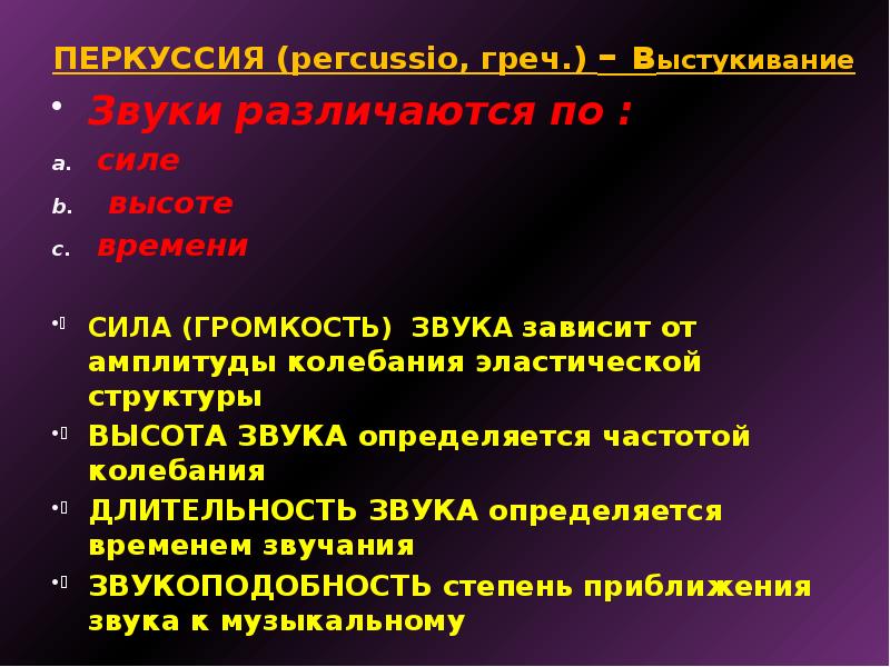 Перкуссия это