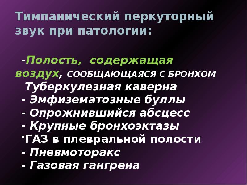 Перкуторный звук в норме. Тимпанический звук при перкуссии. Тимпанический перкуторный звук. Тимпанический звук при пневмотораксе. Механизм тимпанического звука.