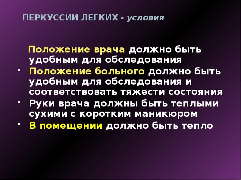 Условия и положения. Условия перкуссии легких. Физические основы перкуссии. Перкуссия грудной клетки заключение. 25. Физические основы перкуссии.