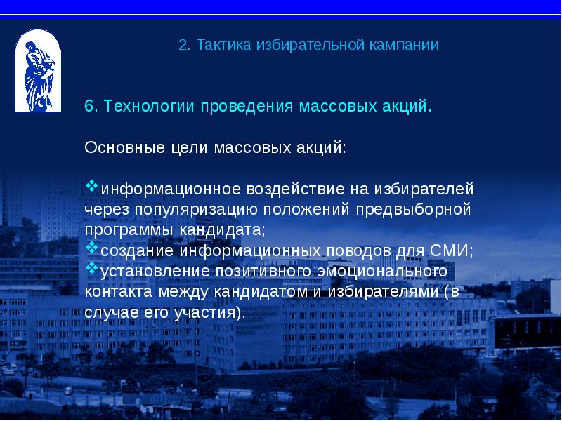 Какие возможности дают для воздействия на избирателей. Тактика избирательной кампании. Планирование избирательной кампании стратегия и тактика. Стратегический план избирательной кампании. Тактика избирательной кампании пример.