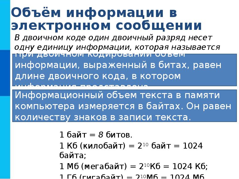 За минимальную единицу измерения информации принимают. Объем информации измеряется в. Информационный объем в байтах. В двоичном коде один двоичный разряд несет ... Информации.. Информационный объем текста измеряется в.