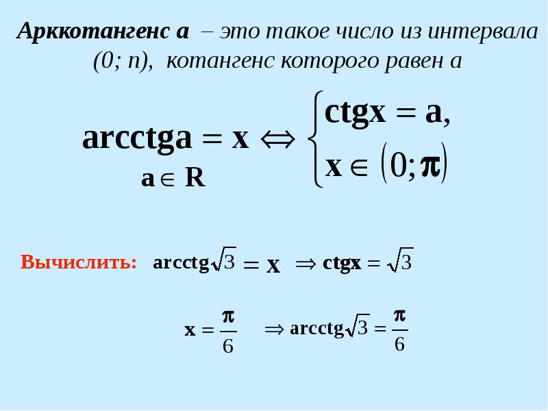 Арктангенс и арккотангенс решение уравнений tgx a ctgx a презентация