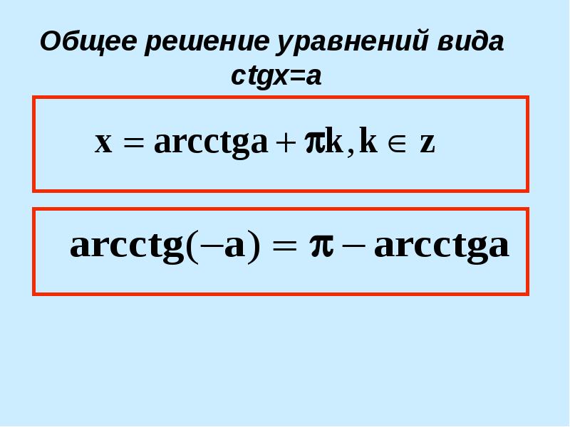 Арктангенс и арккотангенс решение уравнений tgx a ctgx a презентация