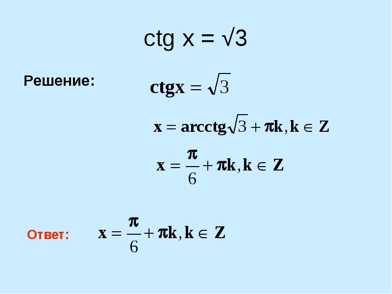 решение уравнения tg x a. Ctgx корень из 3 на 3. докажите тождество 1+ctg^2x + 1/cos^2x=1/sin x^2 cos^2x. решите уравнения ctg 1 3. решите уравнения ctg 1 3.