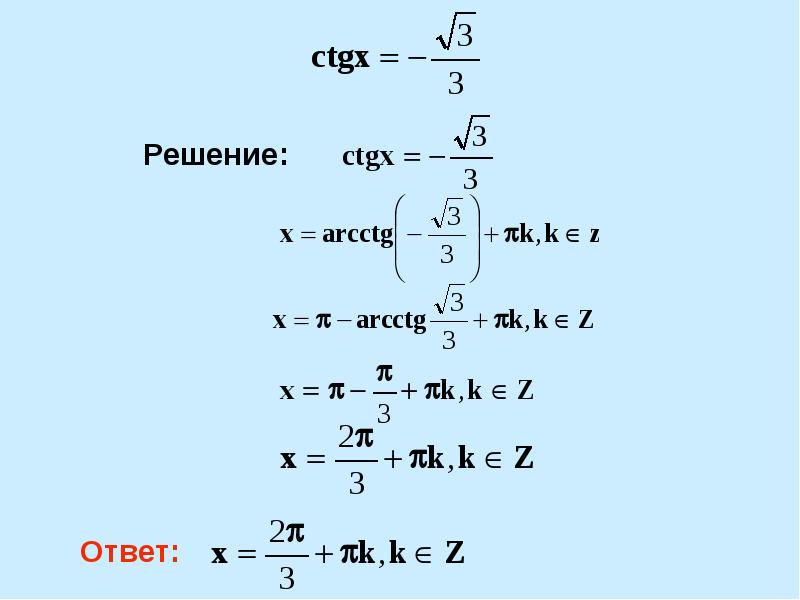 Арктангенс и арккотангенс решение уравнений tgx a ctgx a презентация