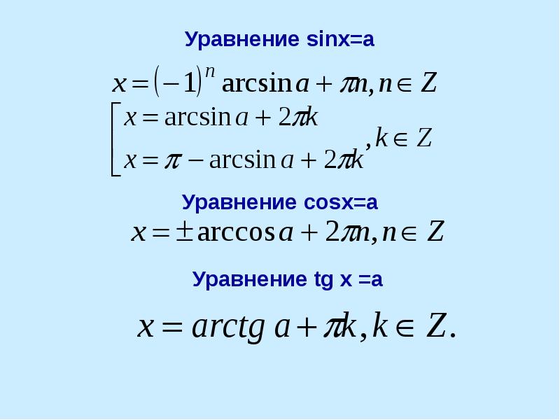 Реши уравнение tg x 1 0. Уравнение TGX A. Решение уравнений с Арккотангенсом. Корни уравнения sinx=a. Арккотангенс частные случаи.