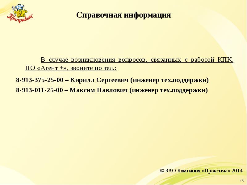 В случае возникновения вопросов пожалуйста обращайтесь