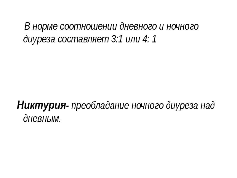 Норма ночного диуреза. Нормальное соотношение дневного и ночного диуреза. Соотношение дневного и ночного диуреза в норме. Соотношение ночного и дневного диуреза у детей. Соотношение дневного и ночного диуреза у здорового ребенка.