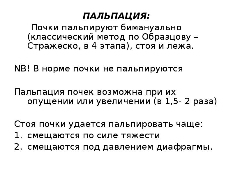 Пальпация норма. Пальпация почек по методу Образцова-Стражеско. Методика пальпации почек. Методика пальпации почек стоя.