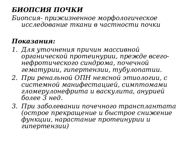 После биопсии почек. Показания к пункционной биопсии почек. Биопсия почки показания противопоказания методика проведения. __Биопсия почки показания биопсия. Показания для проведения пункционной биопсии почек.