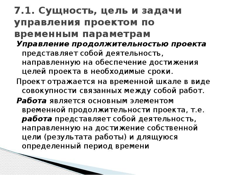 Что включают в процесс управления проектом по временным параметрам