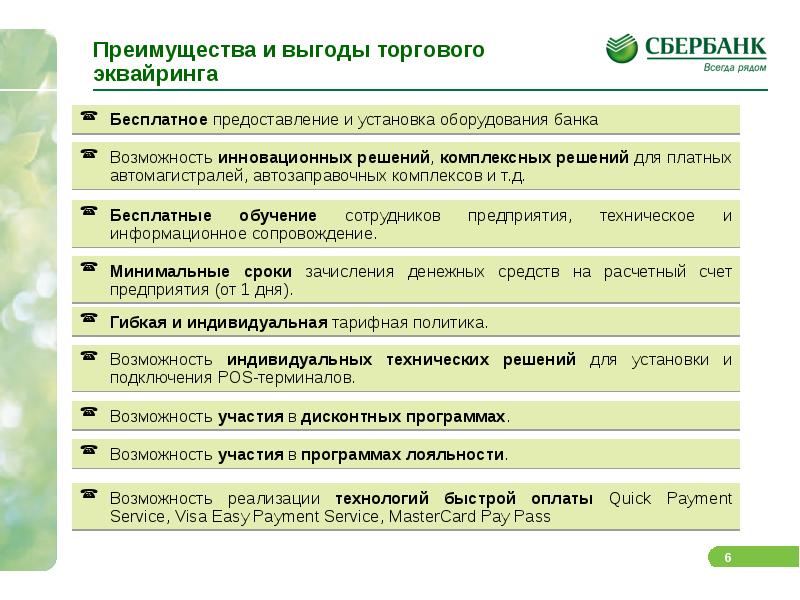 Преимущества сбербанка. Эквайринг что это такое преимущества. Коммерческое предложение по эквайрингу. Торговый эквайринг коммерческое предложение. Торговый эквайринг презентация.