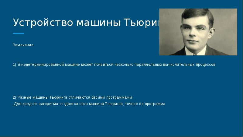 Алгоритмическая машина тьюринга презентация