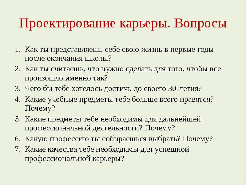 Вопросы по карьере. Вопросы на тему карьера. Проект карьеры. План профессиональной карьеры. Советы по построению профессиональной карьеры.