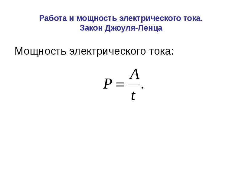 Работа и мощность электрического тока презентация