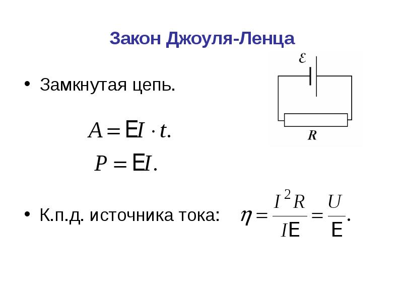 Закон джоуля ленца презентация