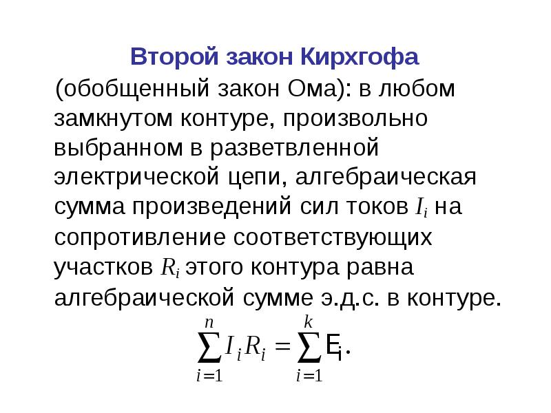 В любом замкнутом контуре. 2 Закон Кирхгофа формула. Второй закон Кирхгофа формула. Закон Кирхгофа 2 закон. Формулировка 2 закона Кирхгофа.