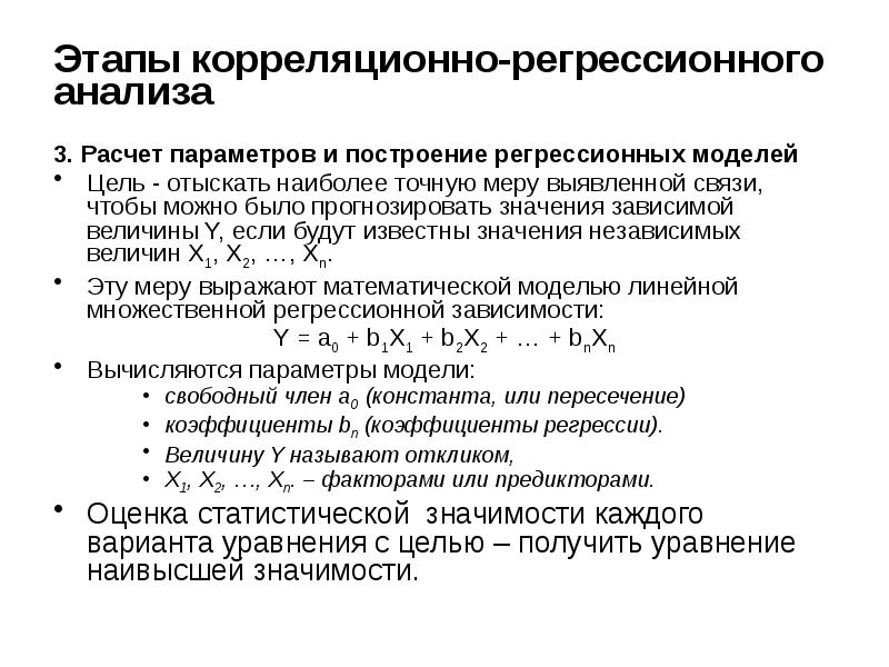 Постановка задачи регрессионного анализа. Зависимая переменная в регрессионном анализе. Получение регрессионных моделей. Факторная регрессионная модель. Этапы построения модели множественной регрессии.