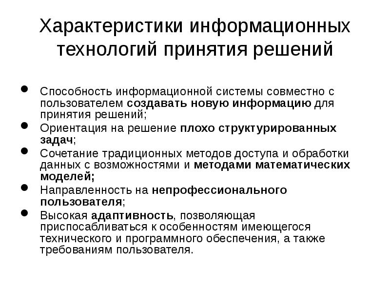 Ориентация на решение. Параметры информационной системы. Характеристики информационных систем. Характеристика информационного проекта. 12 Основные свойства информационных технологий..