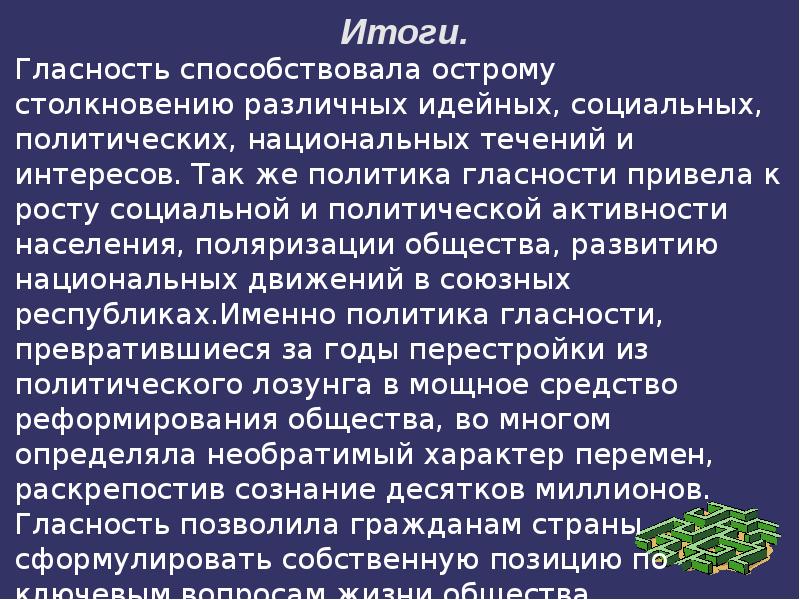 Политика гласности презентация