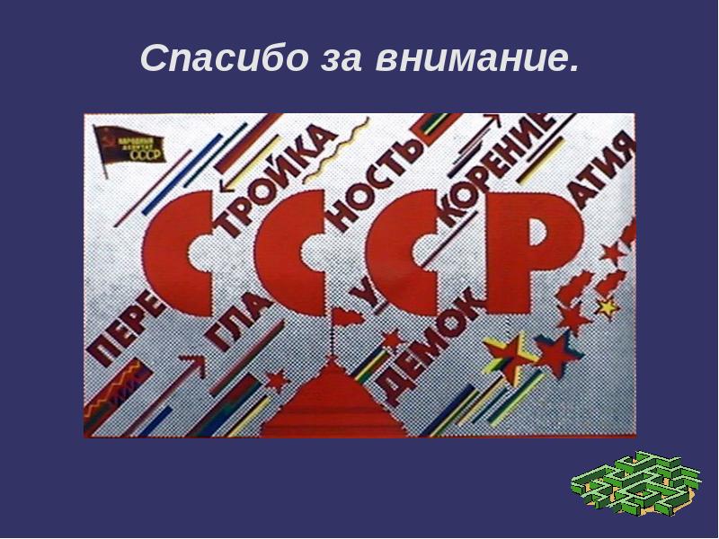 Перестройка ссср картинки для презентации