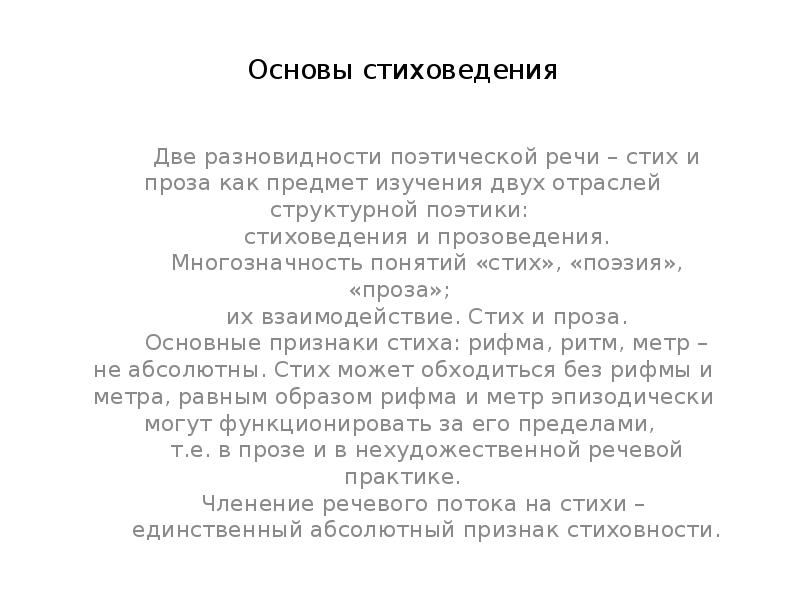 Стих речи. Основы стиховедения. 1. Основы стиховедения. Проза и поэзия. Стих и понятие.