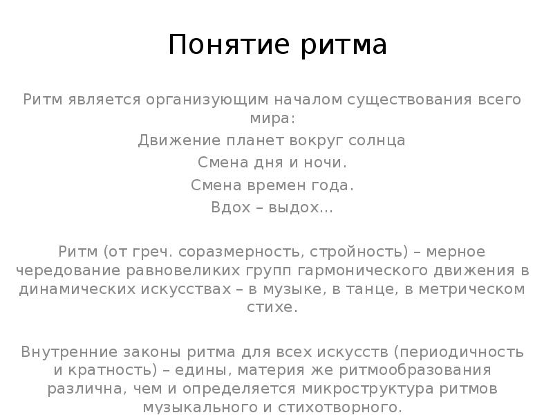 Ритм явиться. Понятие ритм. Термин и понятие ритмичность. Кто открыл понятие ритм.