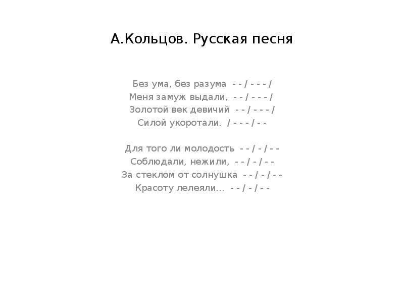 Песня без ума. Русская песня Кольцов. Стих Кольцова русская песня. Кольцов русская песня Ах меня. Кольцов русская песня читать.