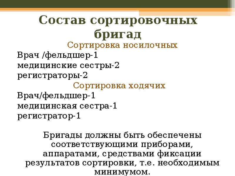 Состав сортировочной бригады для носилочных. Состав сортировочных бригад. Этапы эвакуации раненых. Этапы мед эвакуации. Структура сортировки.
