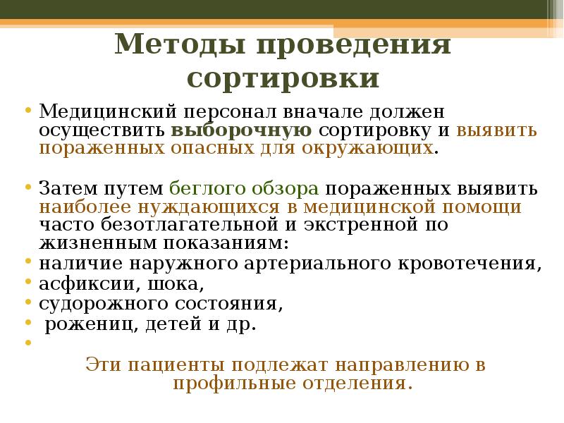 Медицинская сортировка. Цели и задачи медицинской сортировки. Способы проведения медицинской сортировки.. Медицинская сортировка БЖД. Алгоритм медицинской сортировки.