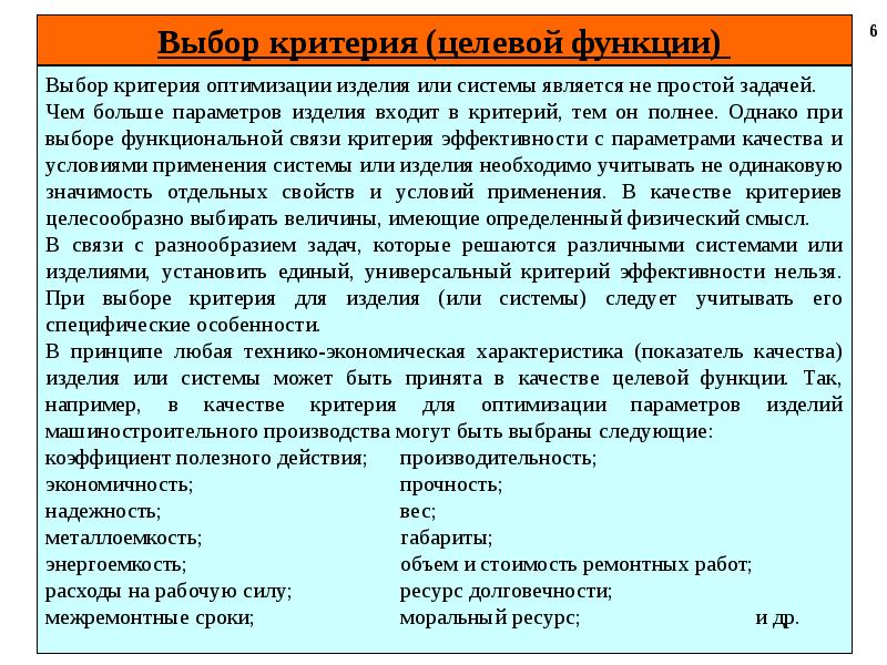 Тема критерии. Критерий и параметр оптимизации. Виды изделий для проектирования. Критерии оценки качества математической модели. Функционирование изделия.