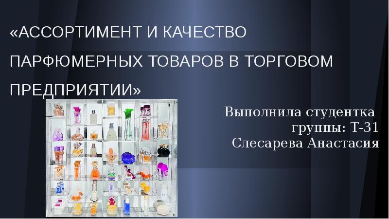 Классификация парфюмерных изделий по комплектности по консистенции характер аромата схема