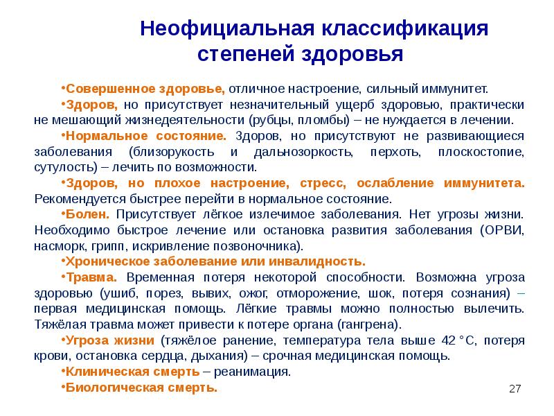 Стадии здоровья человека. Неофициальная классификация степеней здоровья. Степени здоровья. Степени самочувствия. Какие существуют степени здоровья.