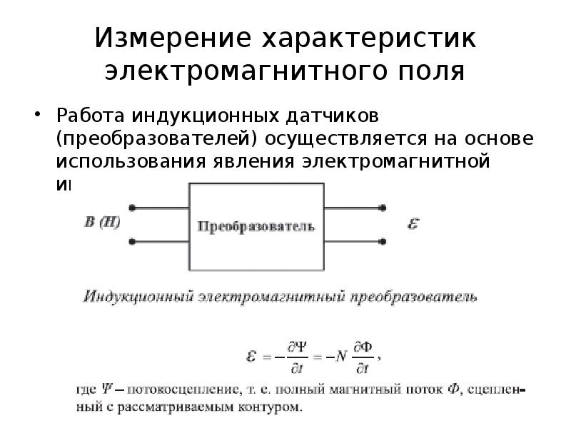 Работа индукционного поля. Измерение параметров электромагнитных полей. Электромагнитный преобразователь. Индуктивные электромагнитные преобразователи. Электромагнитная характеристика.