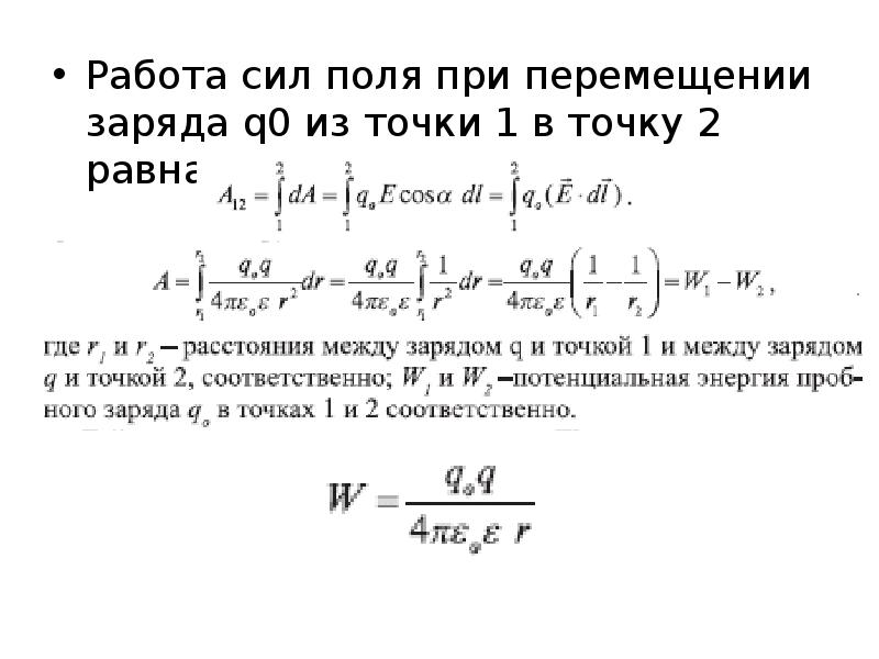 Работа поля при перемещении заряда равна