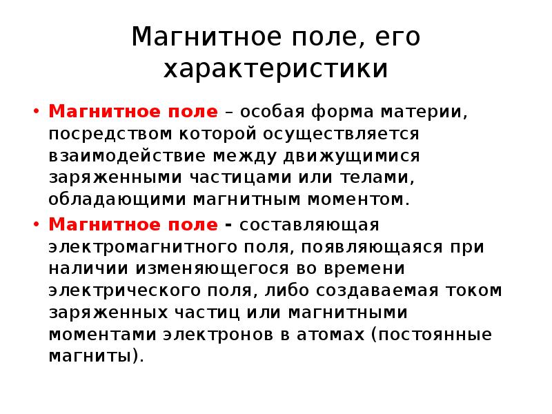 Физические характеристики магнитного поля. Характеристики магнитного поля. Магнитное поле и его характеристики. Магнитное поле это особая форма материи посредством которой. Свойства электромагнитного поля.