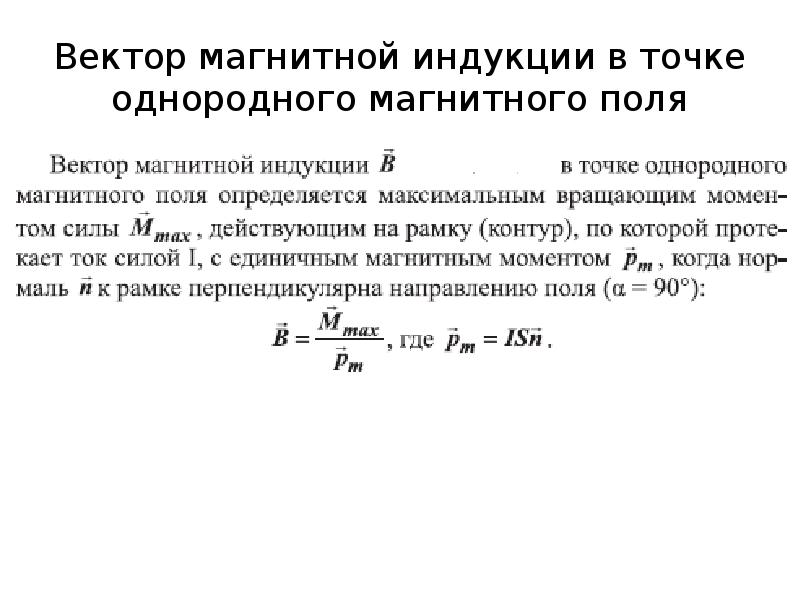 Однородная магнитная индукция. Вектор магнитной индукции. Вектор магнитной индукции в точке. Модуль магнитной индукции результирующего поля. Вектор магнитная индукция.